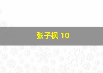 张子枫 10